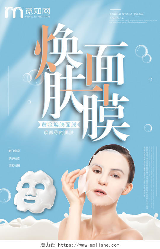 清新焕面肌膜补水牛奶面膜护肤品补水化妆品促销海报